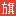 战旗直播-战旗tv高清直播,电子竞技游戏直播