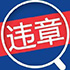 车辆违章查询-提供全国车辆违章查询结果