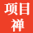 项目禅-引流教程-网赚教程-副业教程-引流技术-副业-网络赚钱项目