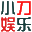 小刀娱乐网- 专注活动，软件，教程分享，总之就是网络那些事。