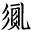 古今文字集成-集古今文字释義、字形更革、音韵演变大全